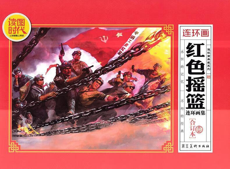 红色摇篮连环画集【正版书】