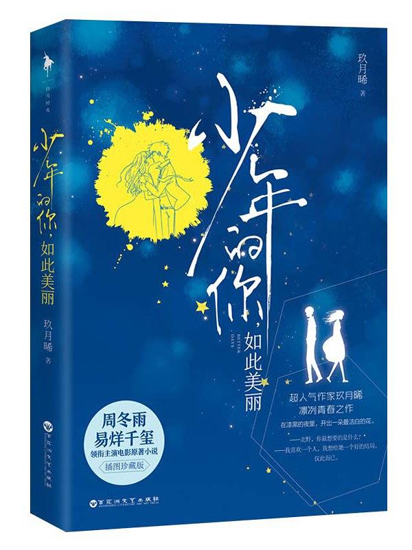 少年的你如此美丽（插图）【正版特惠】