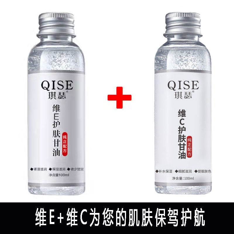 琪瑟（QISE）维生素e精华液甘油维c滋润保湿护肤补水老牌子红皮肤脸部全身体维C+维E