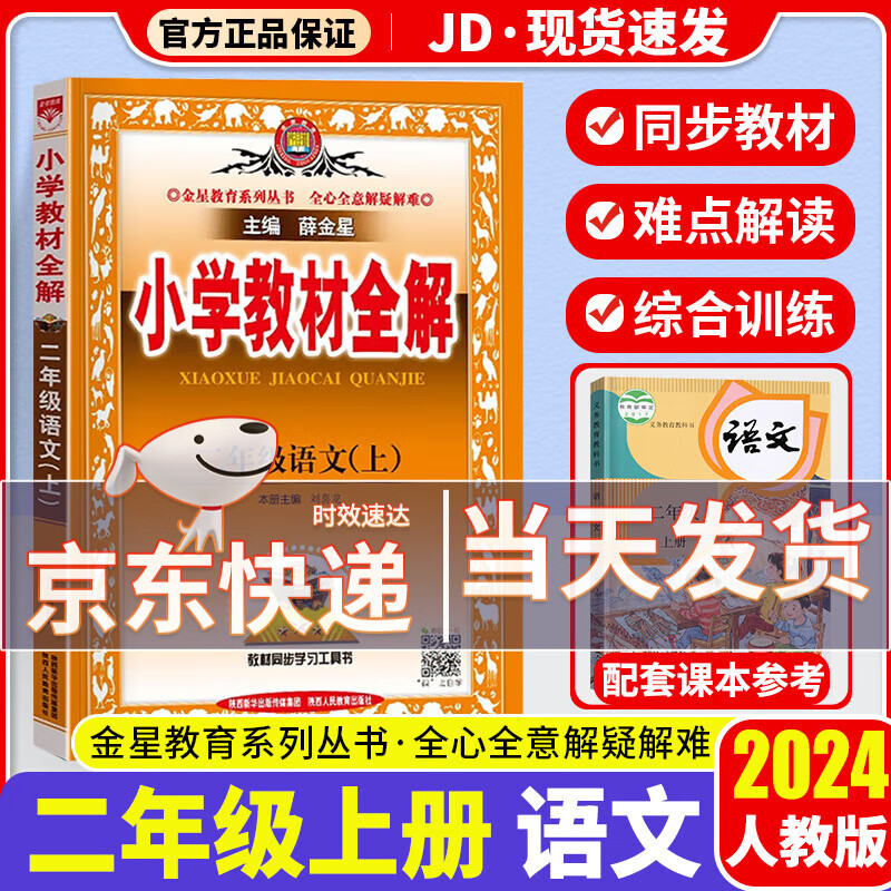 2024新版薛金星小学教材全解二年级上册语文配套部编人教版小学生2年级上同步课本书教材完全解读辅导书