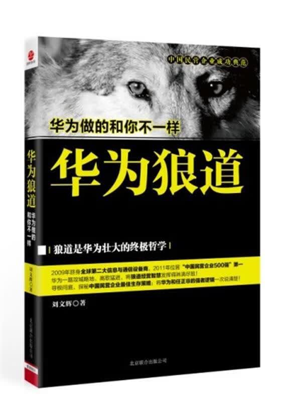 华为狼道 刘文辉【正版图书】