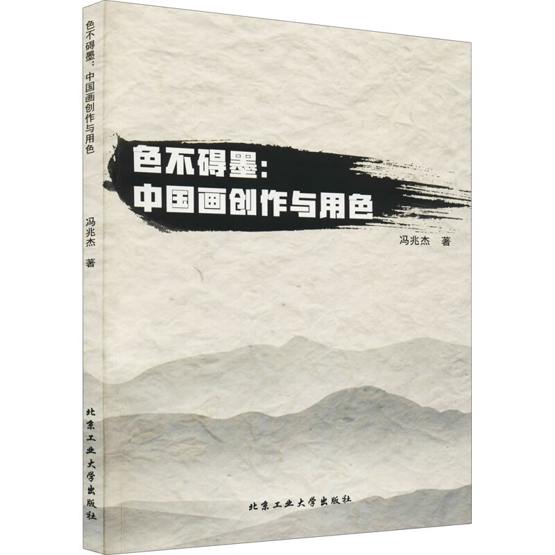 色不碍墨:中国画创作与用色 图书