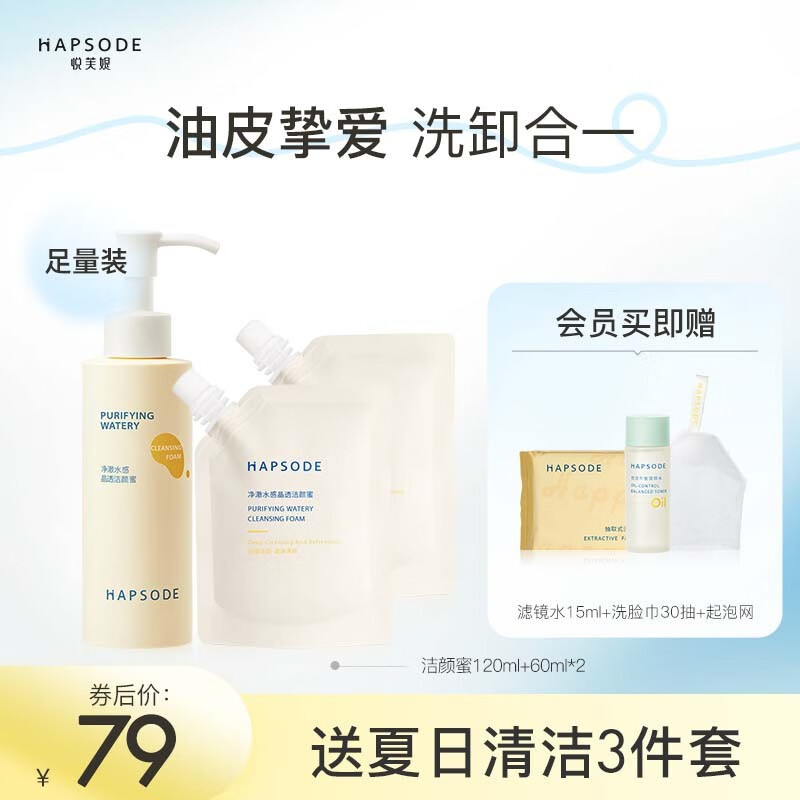 悦芙媞（Hapsode）【七夕送礼】洁颜蜜氨基酸洁面洗面奶深度清洁洗卸二合一清爽细腻 【全新版】120ml+60ml*2高性价比高么？