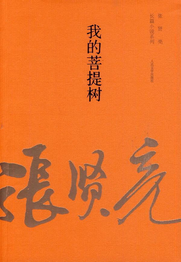 张贤亮长篇小说系列:我的菩提树