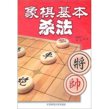 象棋基本杀法 温满红 等 著 北京体育大学出版社