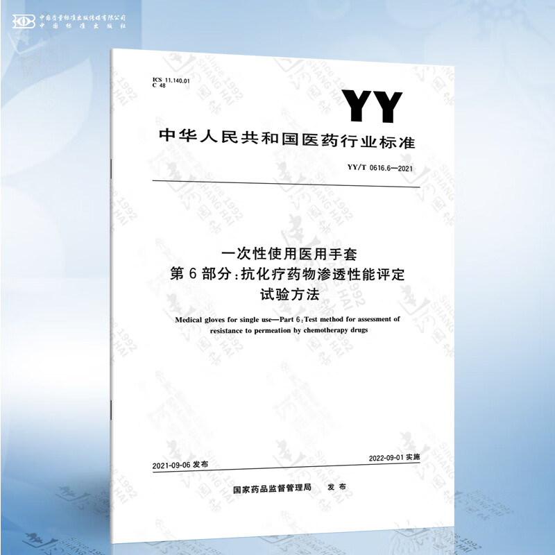 6-2021 一次性使用医用手套 第6部分:抗化疗药物渗透性能评定试验方法