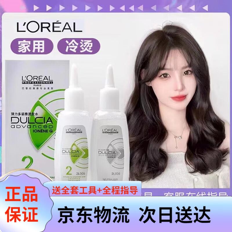 欧莱雅（LOREAL） 烫发药水冷烫弹力多姿雅冷烫精烫发水卷发锡纸烫纹理烫发软化剂 2号受损性发质