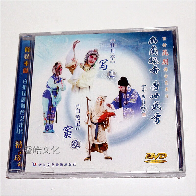 正版昆剧《牡丹亭》写真《白兔记》窦送dvd王奉梅 何炳泉
