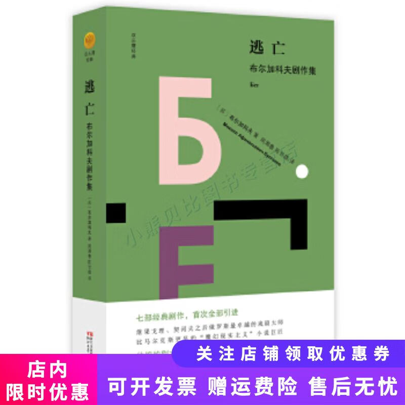 逃亡布尔加科夫剧作集