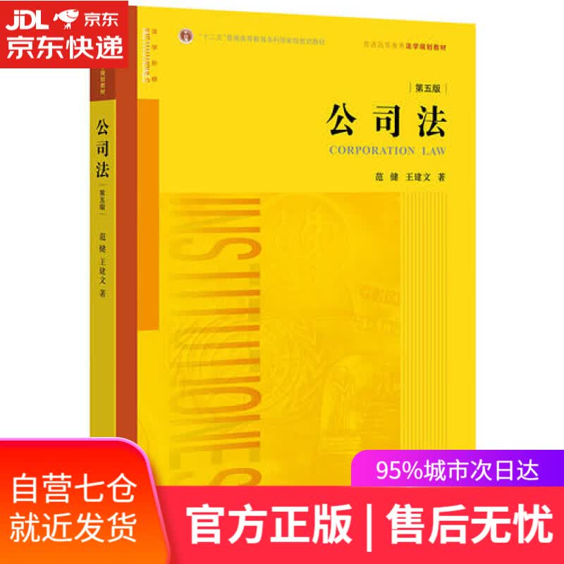 【新华书店】公司法（第五版）
