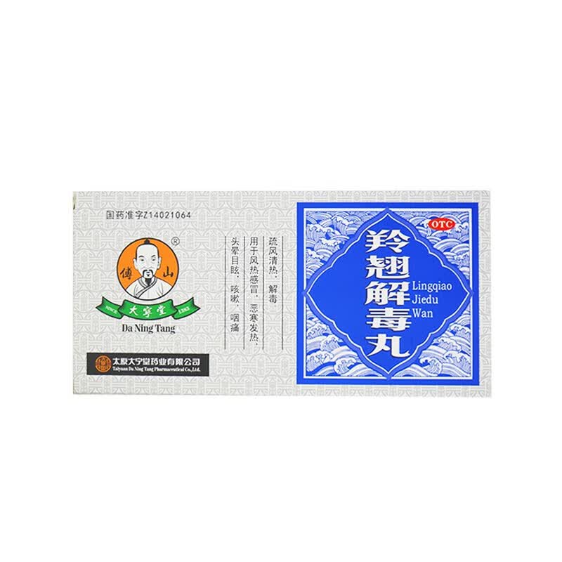 [大宁堂] 羚翘解毒丸 9g*10丸/盒 1盒