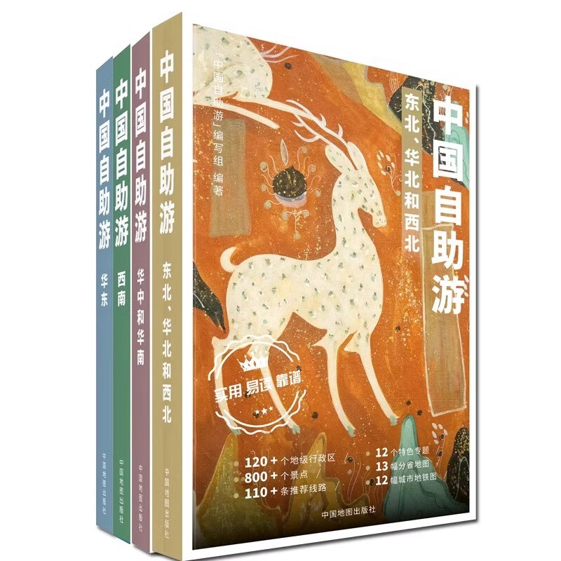 中国自助游（套装共四册） 东北华北西南西北自驾游 出行参考旅行