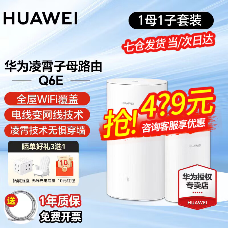 HUAWEI 华为 Q6E 凌霄子母路由器 一母一子装