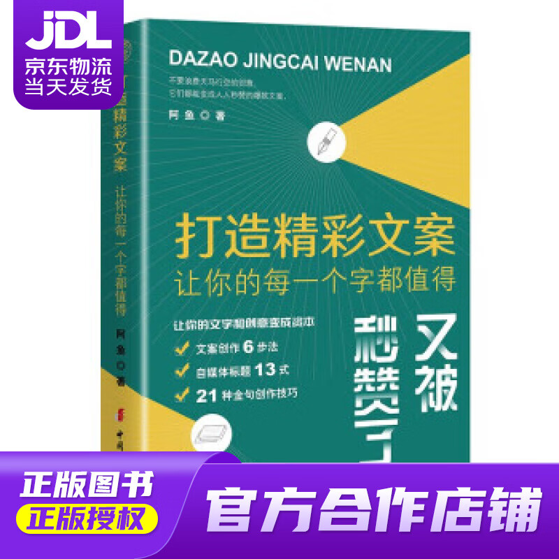 【正版图书 京东配送】打造精彩文案：让你的每一个字都值得 阿鱼 著 中国妇女出版社