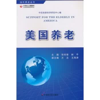 美国养老 张恺悌,郭平著,中国老龄科学研究中心 编【正版】