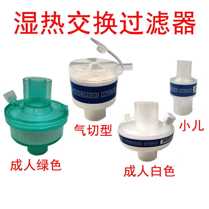人工鼻湿热交换呼吸过滤器一次性使用湿热交换过滤器 /气切/小儿人工
