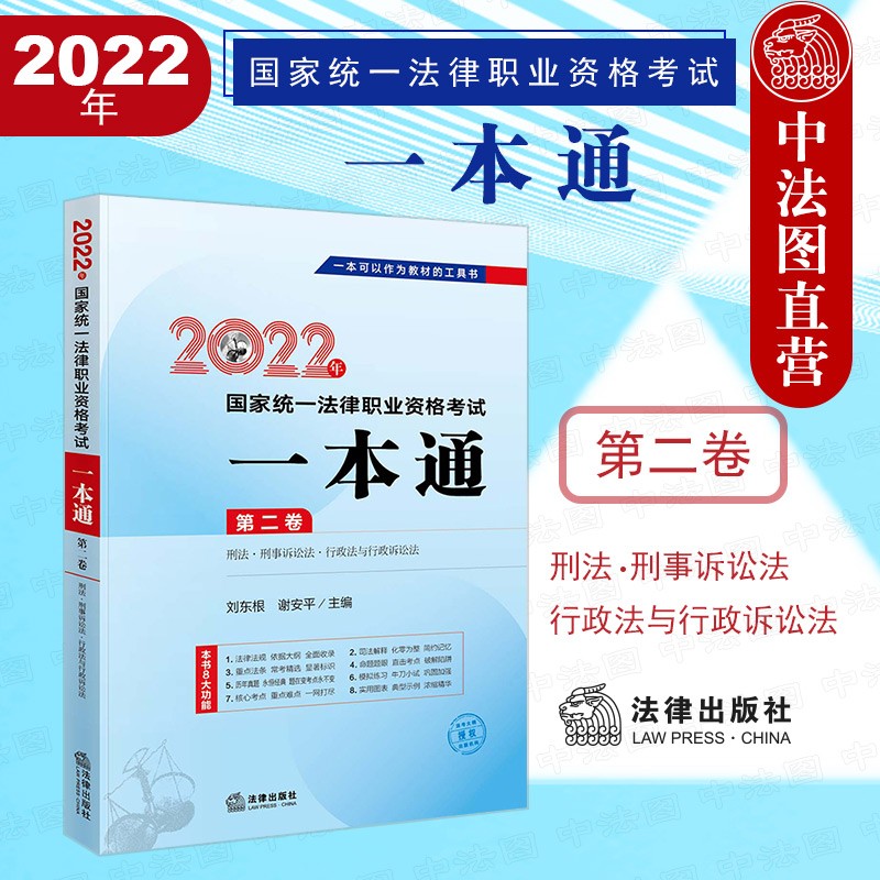 正版 2022年国家统一法律职业资格考试一本通 第二卷 刑法·刑事诉讼法·行政法与行政诉讼法 刘东根 司法考试 法律资格考试 法律