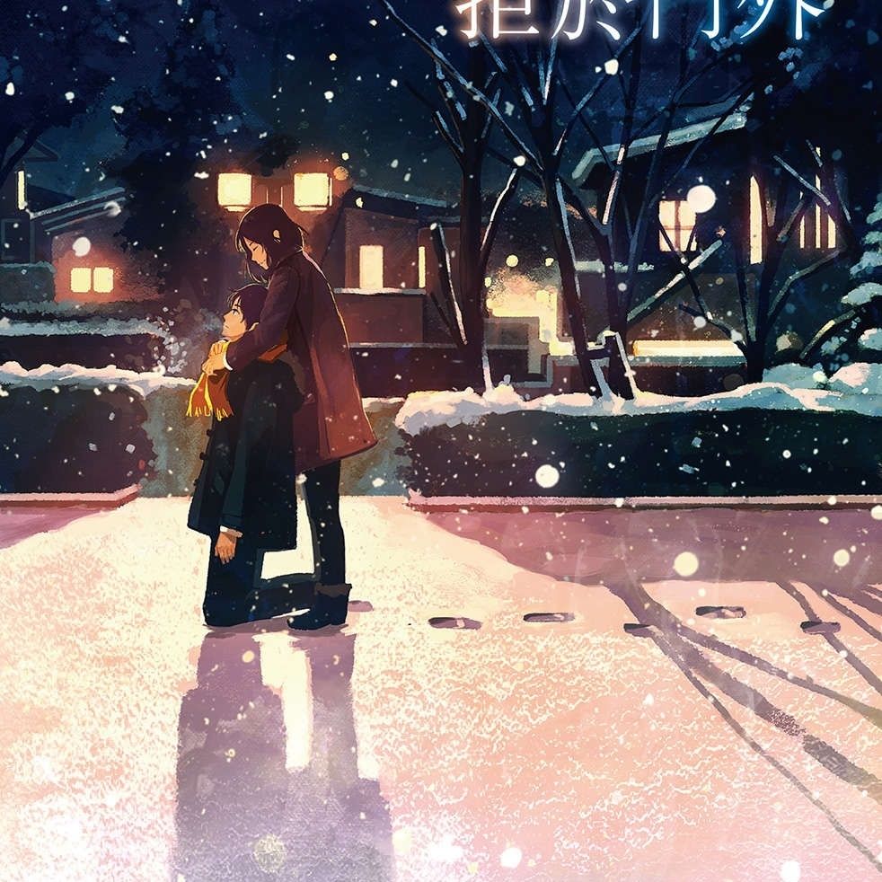 轻小说 将爱拒于门外(家里蹲的弟弟)