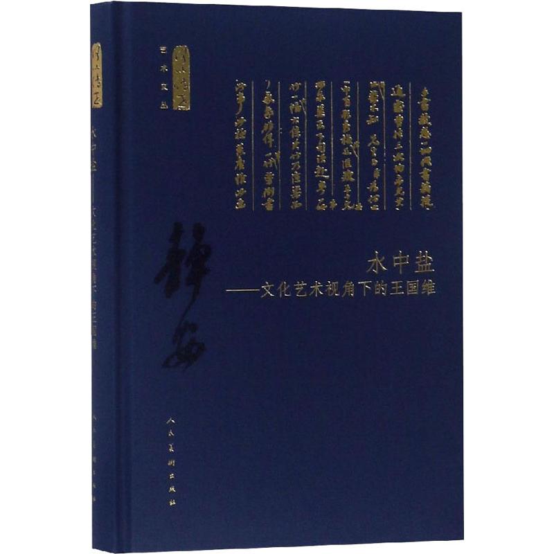 水中盐——文化艺术视角下的王国维