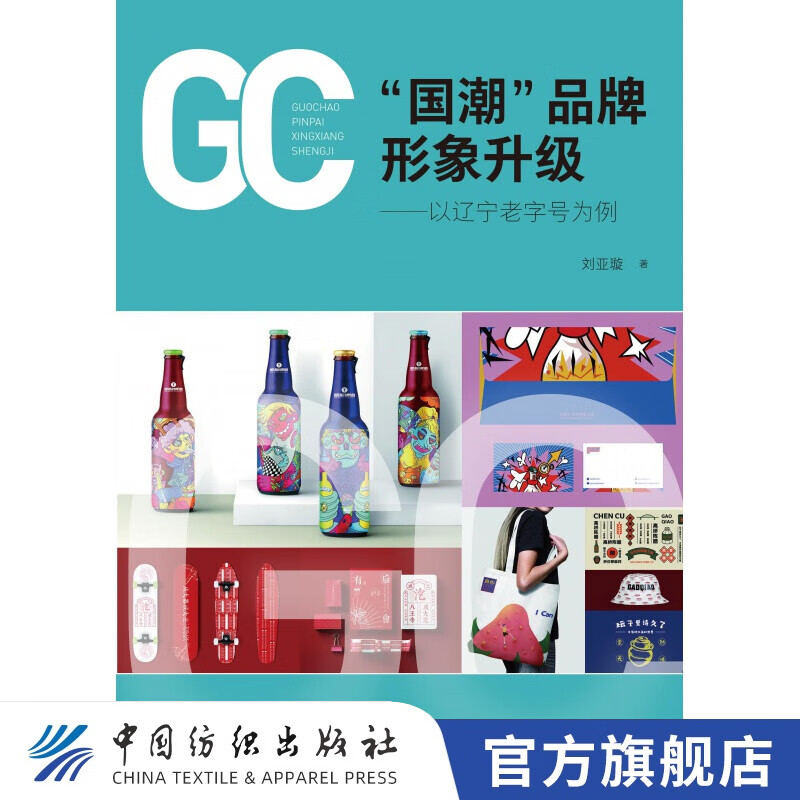【官方旗舰店】“国潮”品牌形象升级——以辽宁为例 中国纺织出版社 正版