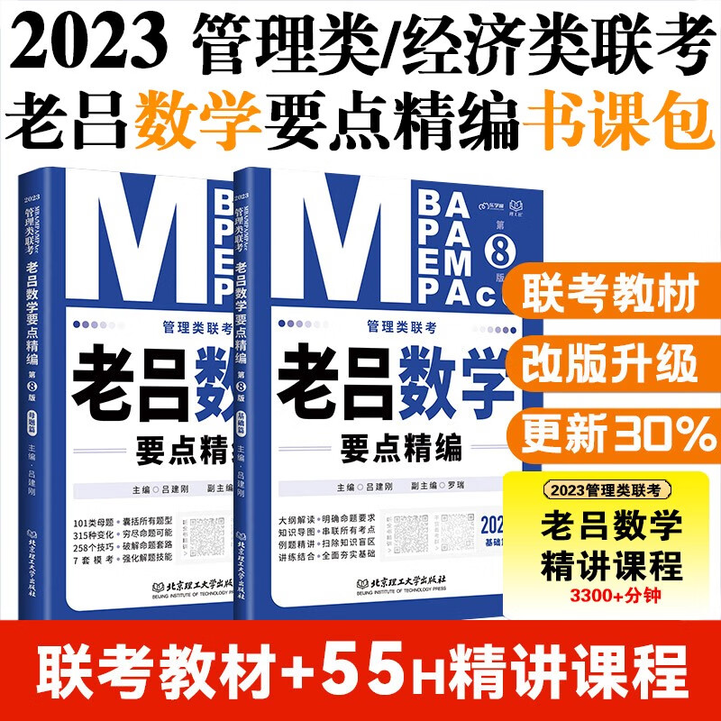 mba联考教材2023管理类联考·老吕数学要点精编（第8版）可搭陈剑数学 赵鑫全写作