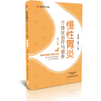 慢性胃炎个体化治疗与调养 刘绍能 9787534988103【正版图书】