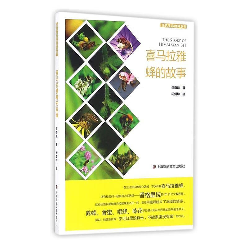 喜马拉雅蜂的故事匡海鸥锦绣文章出版社9787545217971 科普读物书籍
