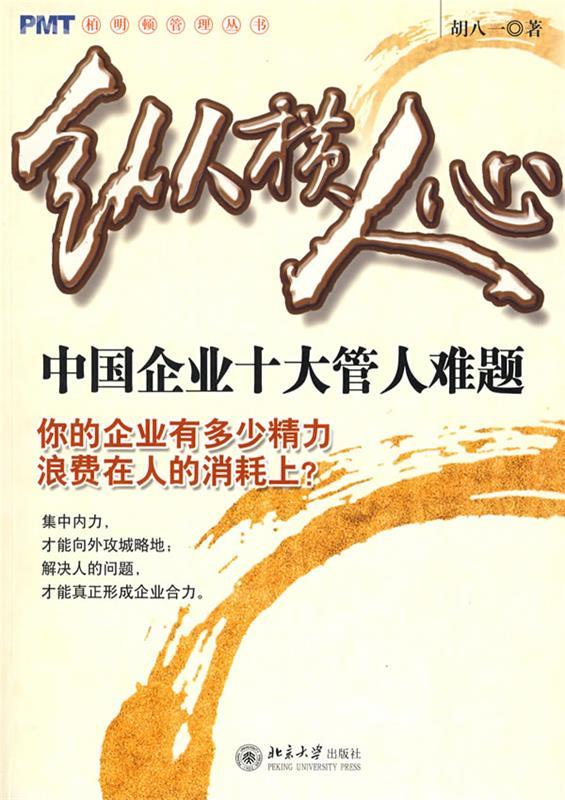 纵横人心 胡八一著【正版书】