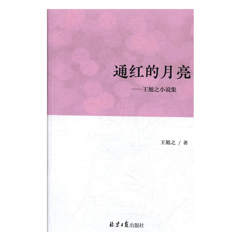 通红的月亮王旭之小说集 小说 书籍