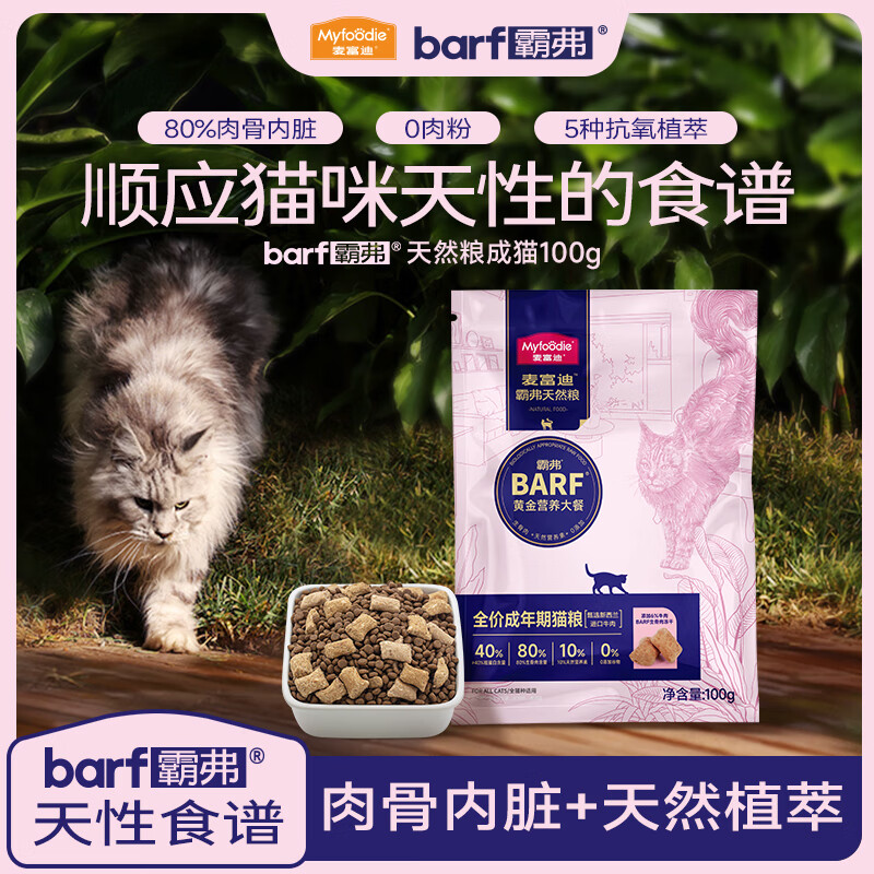 麦富迪猫粮barf 霸弗生骨肉冻干双拼粮天然粮鲜肉营养无谷高蛋白 牛肉+鳕鱼味试吃装100g