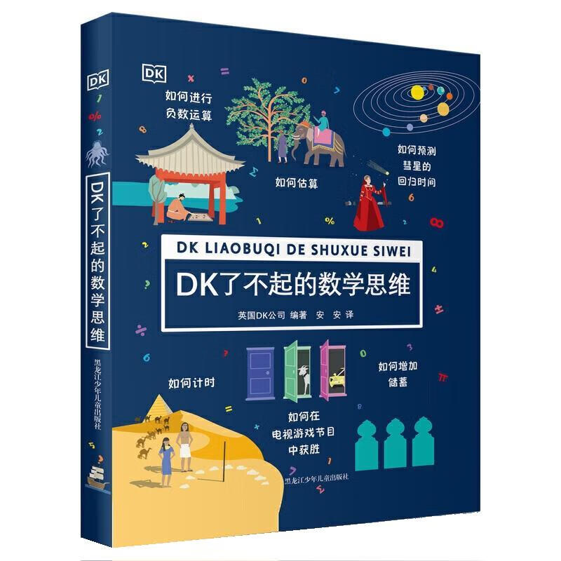 DK了不起的数学思维 [英]DK公司 黑龙江少年儿童出版社 mobi格式下载