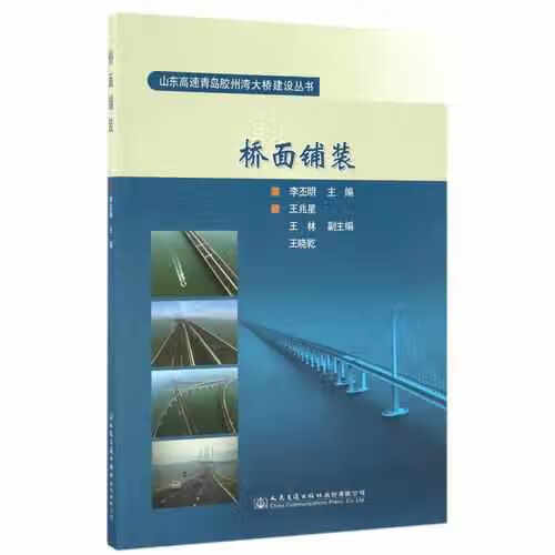 桥面铺装 山东高速青岛公路有限公司 人民交通出版社 9787114134067 pdf格式下载