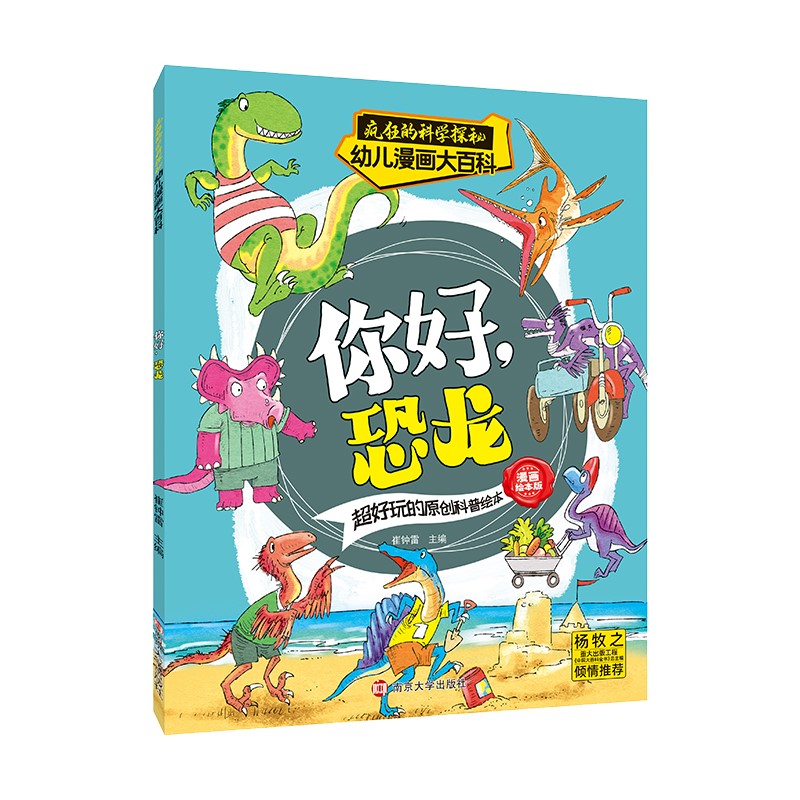 疯狂的科学探秘·幼儿漫画大百科：你好，恐龙 