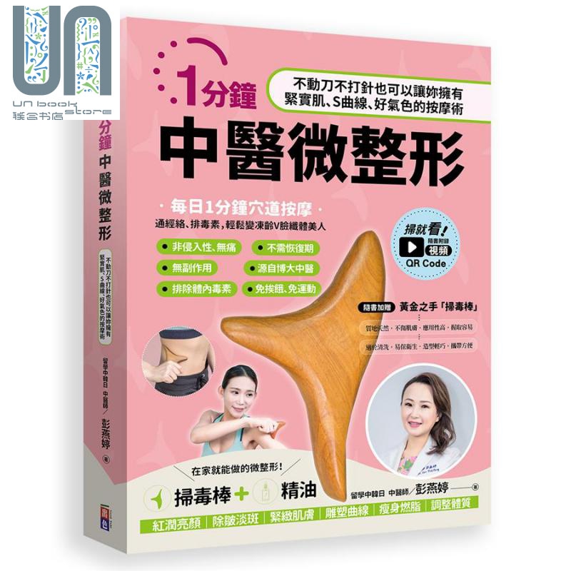 1分钟中医微整形 扫毒棒超值组 不动刀不打针也可以让你拥有紧实肌 S曲线好气色的按摩术 台版 彭燕婷