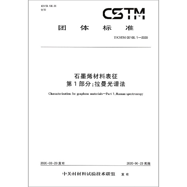 石墨烯材料表征第1部分拉曼光谱法(TCSTM00166.1-2020)/团体标准