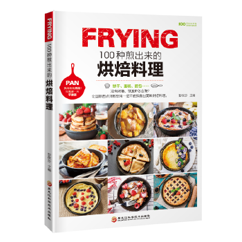 100种煎出来的烘焙料理 彭依莎 9787538897142 黑龙江科学技术出版社