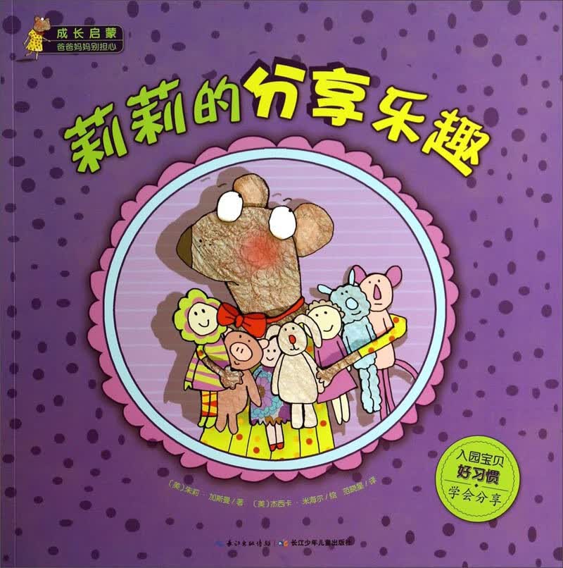 【正版】莉莉的分享乐趣 爸爸妈妈别担心
