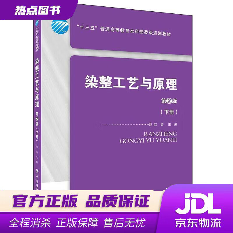 【新华书店 官方正版】染整工艺与原理（第2版 下册） 赵涛 中国纺织出版社有限公司