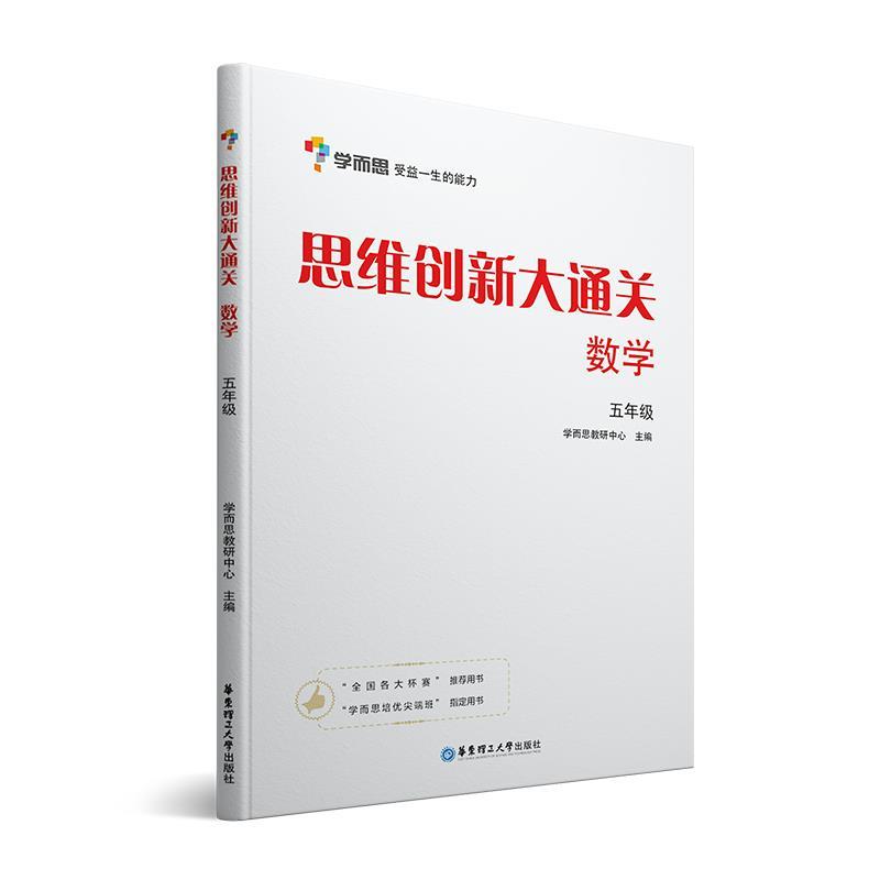 学而思秘籍思维创新大通关数学一二三四五六年级全一册自选 思维创新大通关数学五年级单本