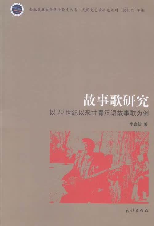 故事歌研究-以20世纪以来甘青汉语故事歌为例 李言统 著 民族 9787105129348