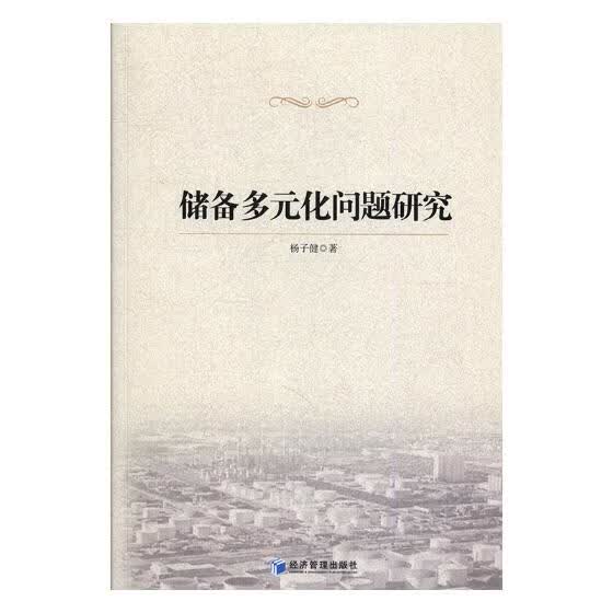 储备多元化问题研究 经济 书籍