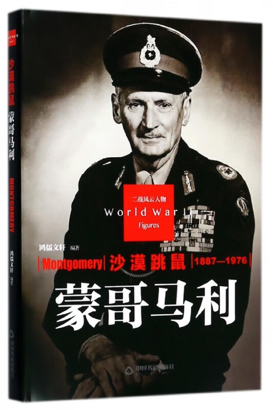沙漠跳鼠(蒙哥马利1887-1976)(精)/二战风云人物