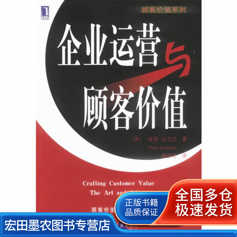 企业运营与顾客价值【正版好书】