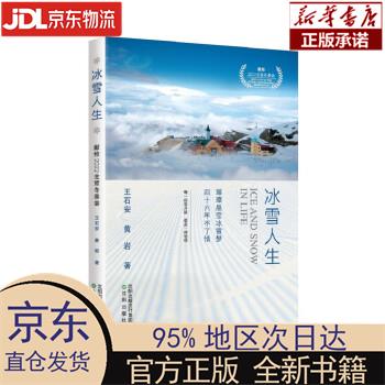 【新华正版】 冰雪人生 王石安,黄岩 著 沈阳出版社