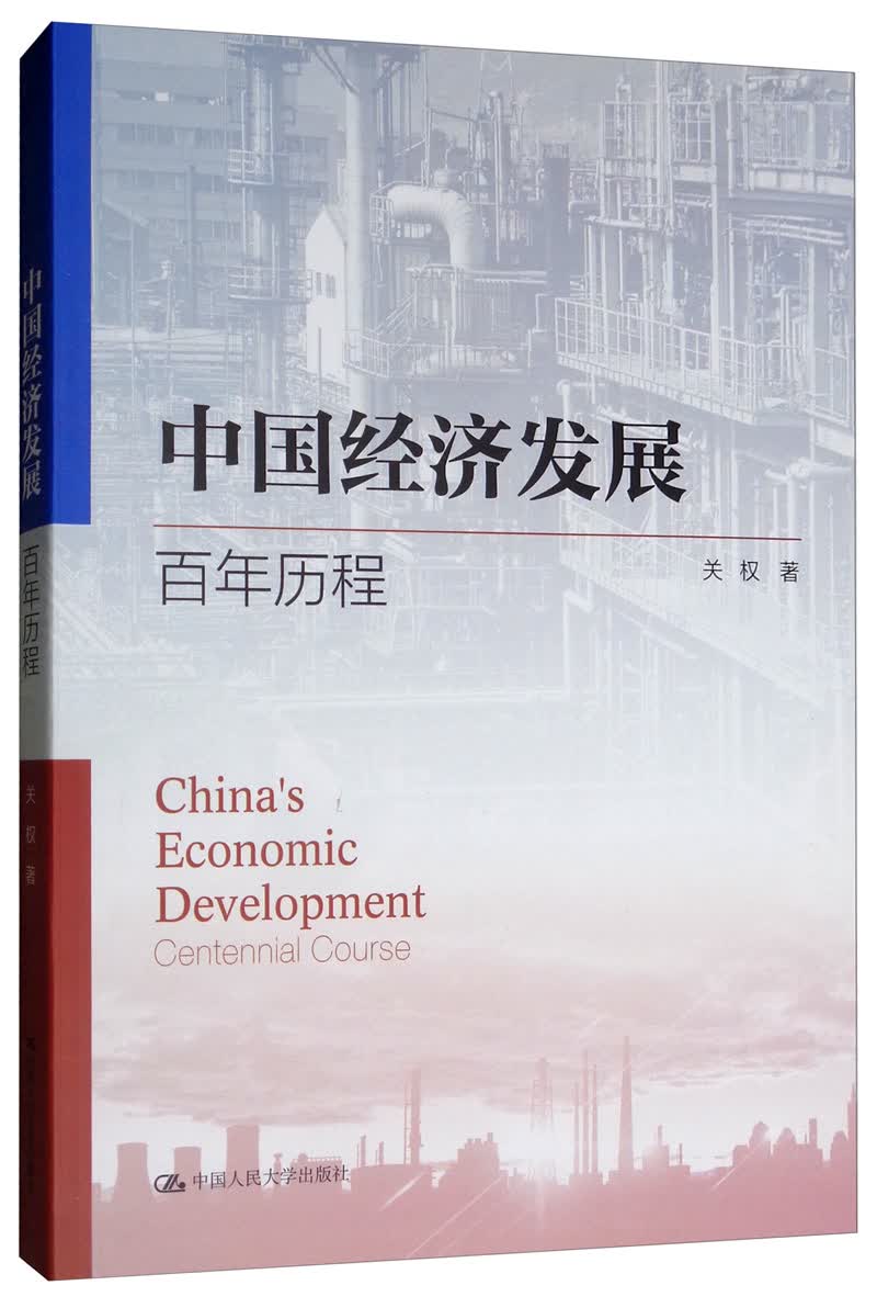 中国经济发展：百年历程