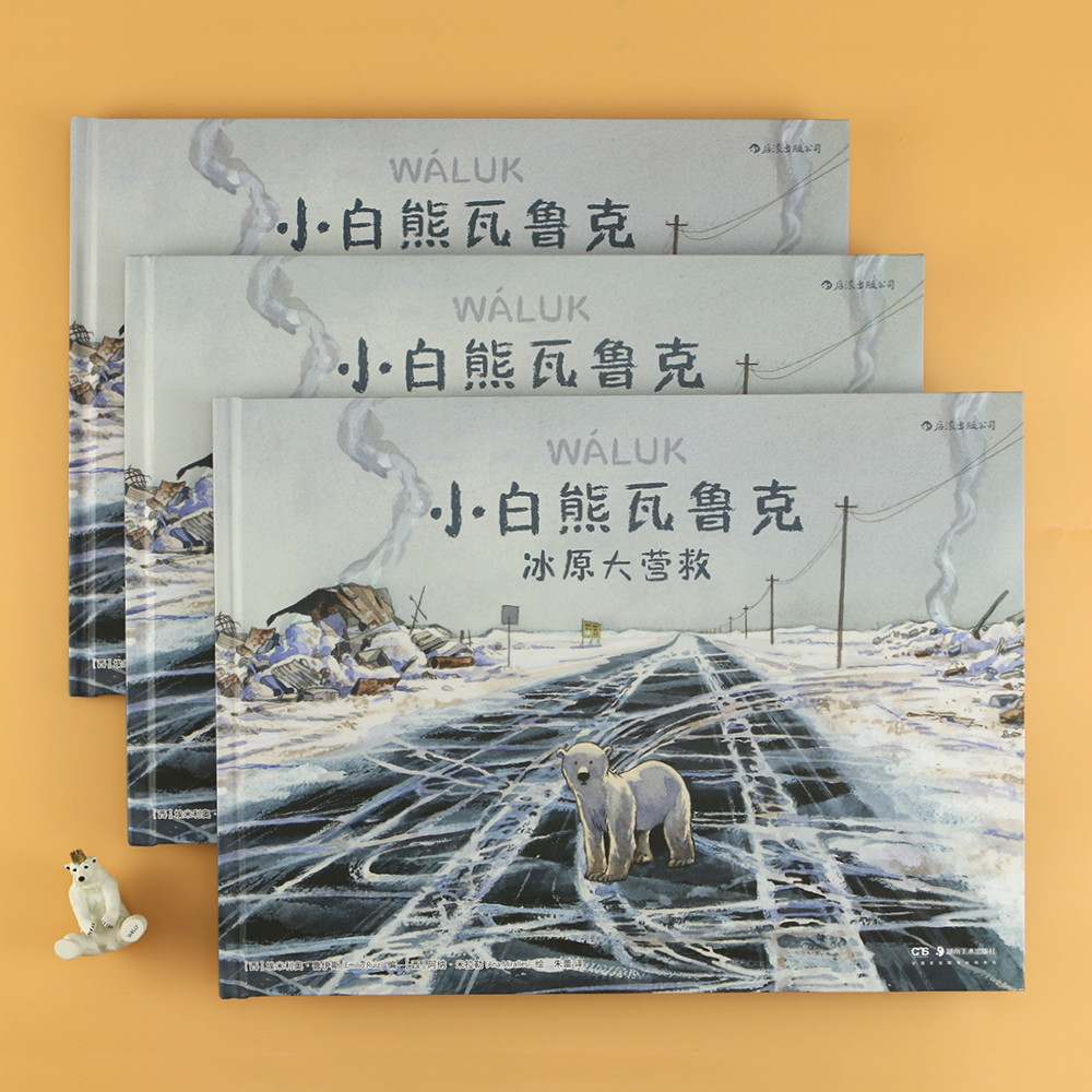 小白熊瓦鲁克：冰原大营救详情图