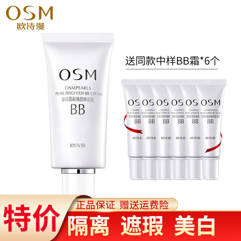 欧诗漫（OSM） 晶彩焕颜修容霜bb霜女遮瑕保湿 定妆隔离粉底液防水裸妆提亮肤色 珍珠白 50g