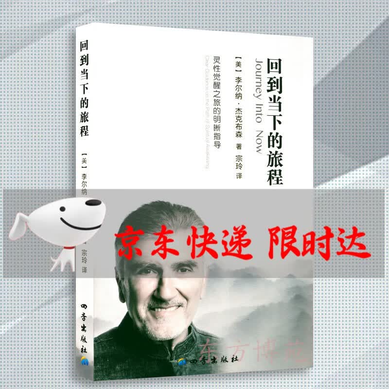 回到当下的旅程：灵性觉醒之旅的明晰指导 （美）李尔纳杰克伯森