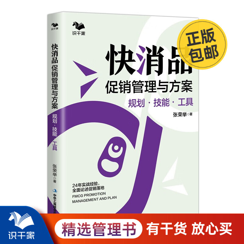 快消品促销管理与方案 : 规划·技能·工具 促销打法全面覆盖 线上线下细节落地 识干家企业管理/快消品渠道营销销售书籍送朋友礼物