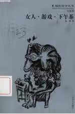 女人·游戏·下午茶 张梅 云南人民出版社 9787222029545